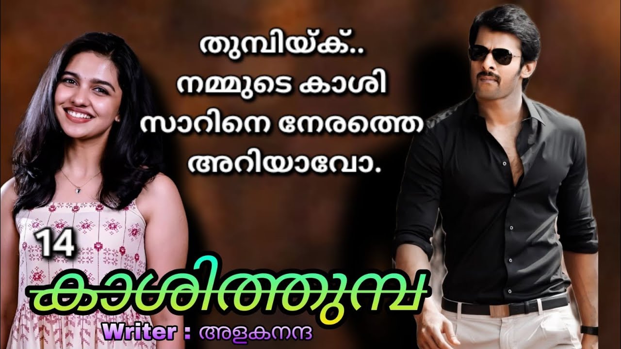 അഭി പറയുന്നപോലെ വെല്ല എണ്ണയോ പഴത്തൊലിയോ ഒക്കെ ഇട്ട് വീഴ്ത്തേണ്ടി വരുവോ ഇങ്ങേരെ ഞാൻ. 