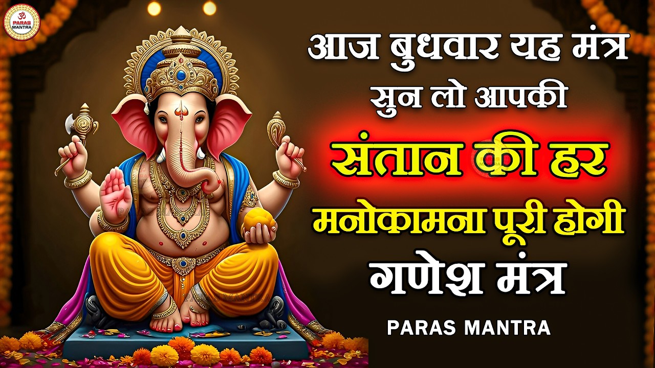 आज बुधवार यह मंत्र सुन लो आपकी संतान की हर मनोकामना पूरी होगी | Ganesh Mantra
