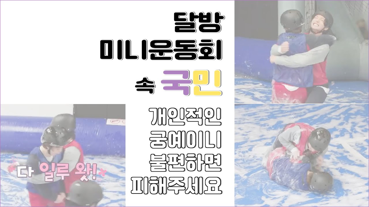 [kookmin / jikook] 국민떡밥 달방 미니운동회 속 국민