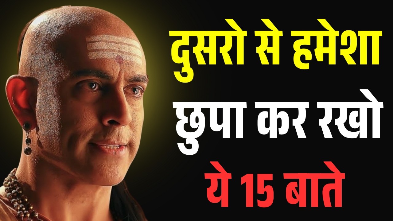 दूसरों से हमेशा छुपाकर रखो ये 15 बातें वरना बर्बाद हो जाओगे | Chanakya Niti Motivational Video