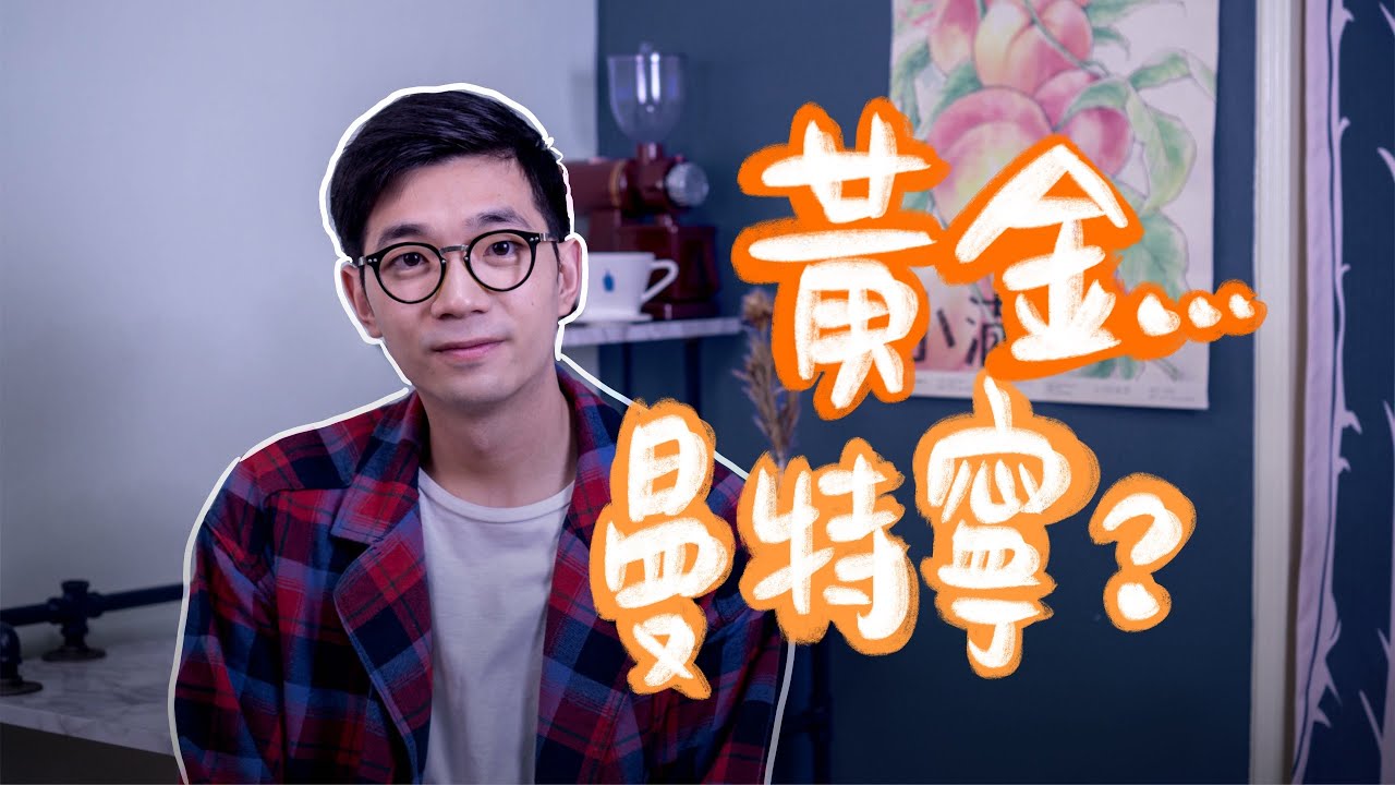鑲金的咖啡豆!? 認識印尼頂級咖啡【印尼 黃金曼特寧】
