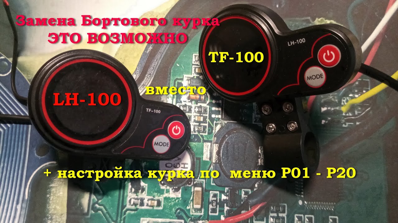 Замена курка TF-100 на LH-100 + настройки параметров