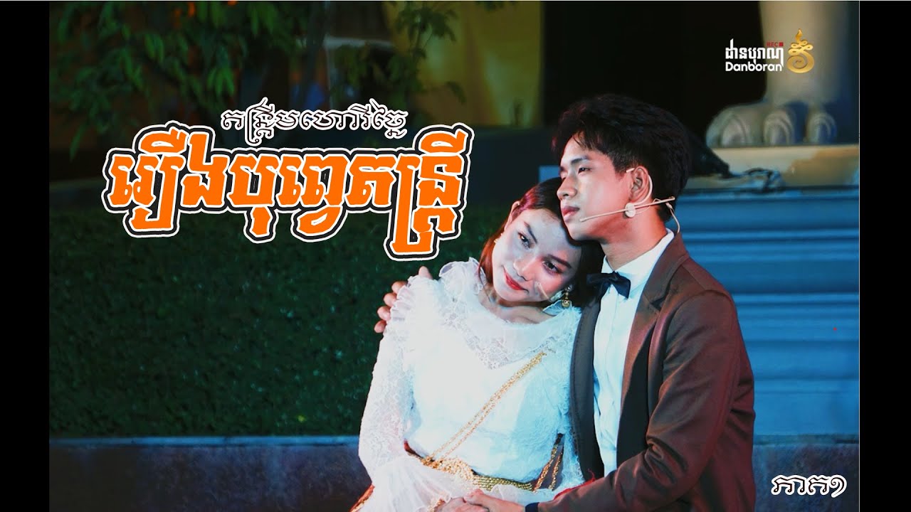 ទស្សនីយភាពតន្ត្រីមហោរីច្នៃ រឿងបុព្វេតន្ត្រី