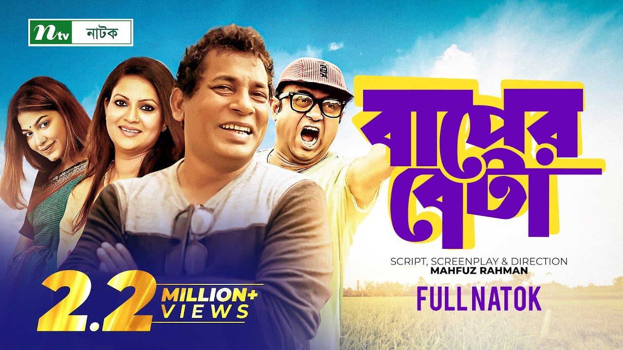 বাপের বেটা | Mosharraf Karim | Richi Solaiman | AKM Hasan | Baper Beta | Bangla Natok