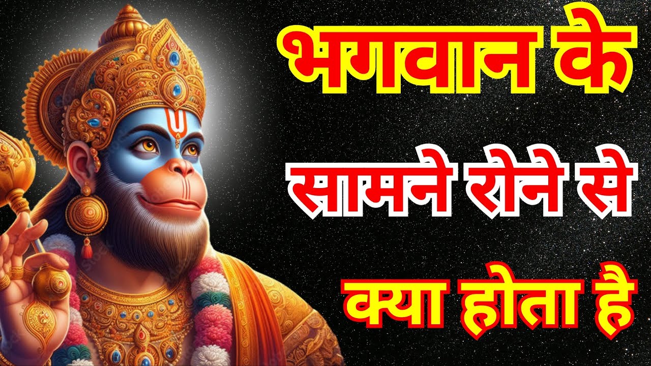 जब कोई भक्त भगवान के सामने रोता है तो उसके जीवन में क्या बदलाव होते हैं #hanuman Chalisa @SASAIGYAN