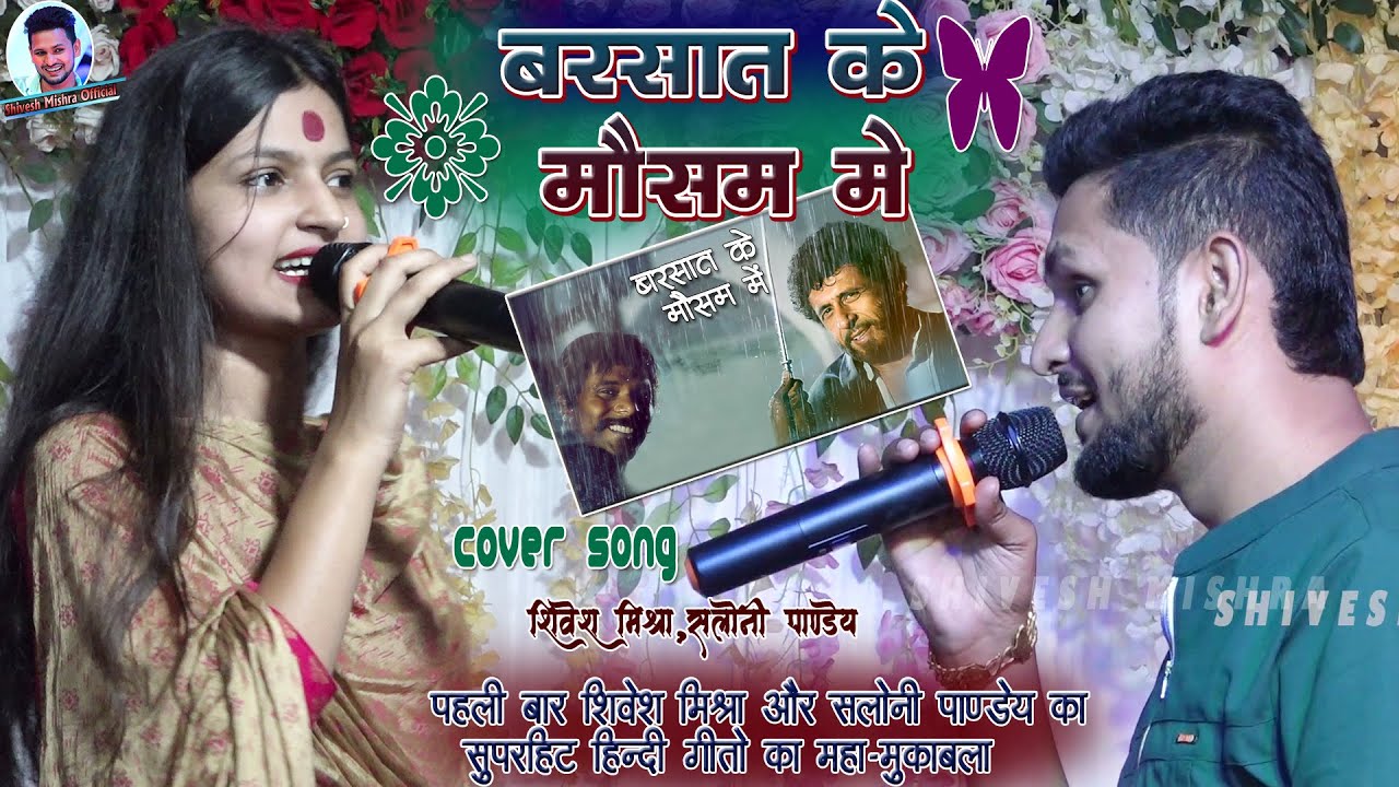 ⛈बरसात के मौसम में☔️Shivesh Mishra और Saloni Pandey ने गाए बेहतरीन Song~Barsat Ke Mausam Me Show2023