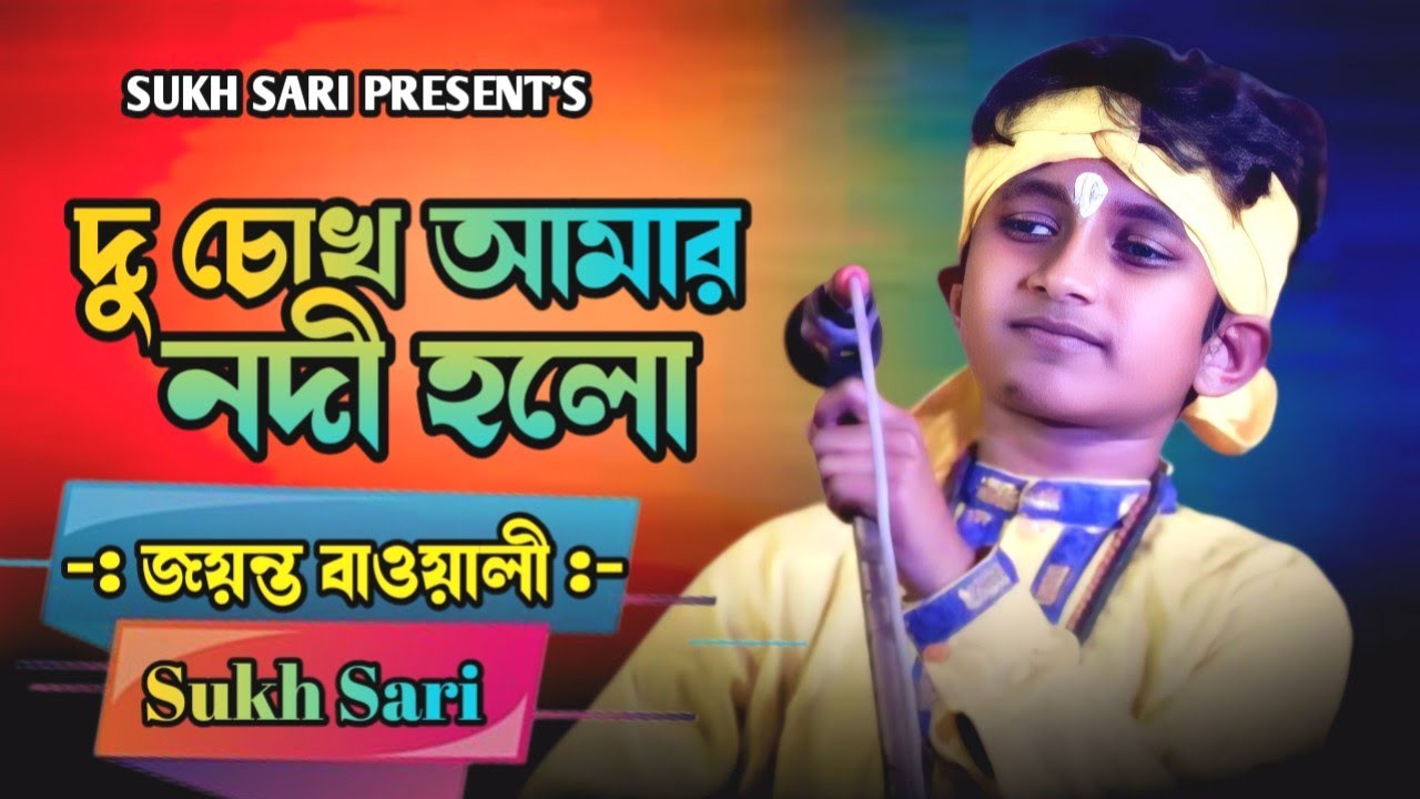 দু চোখ আমার নদী হইলো | Du Chokh Amar Nodi Hoilo | Jayanta bawali | Bnagla New Song 2026