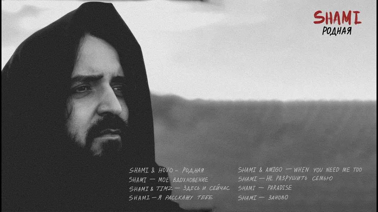 Shami  -  Альбом 