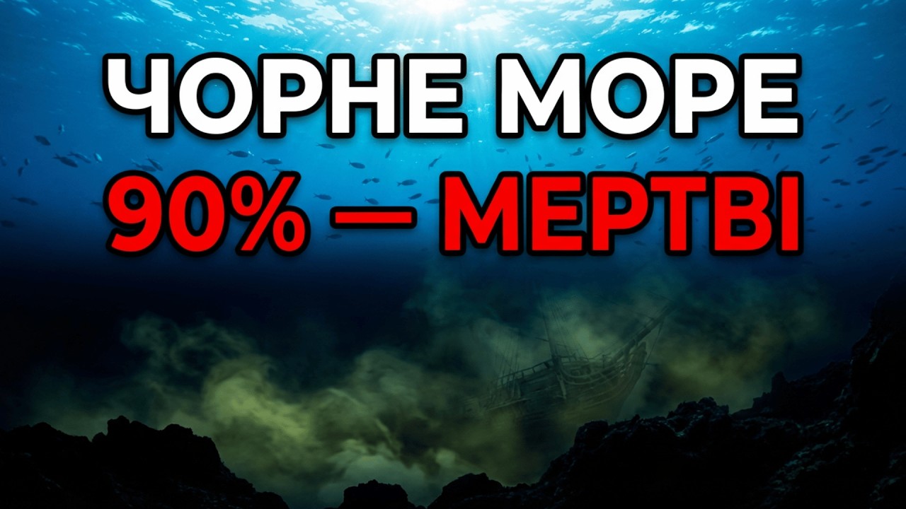 Чорне море — 90% води МЕРТВІ. Чому там не можна пірнати глибоко?