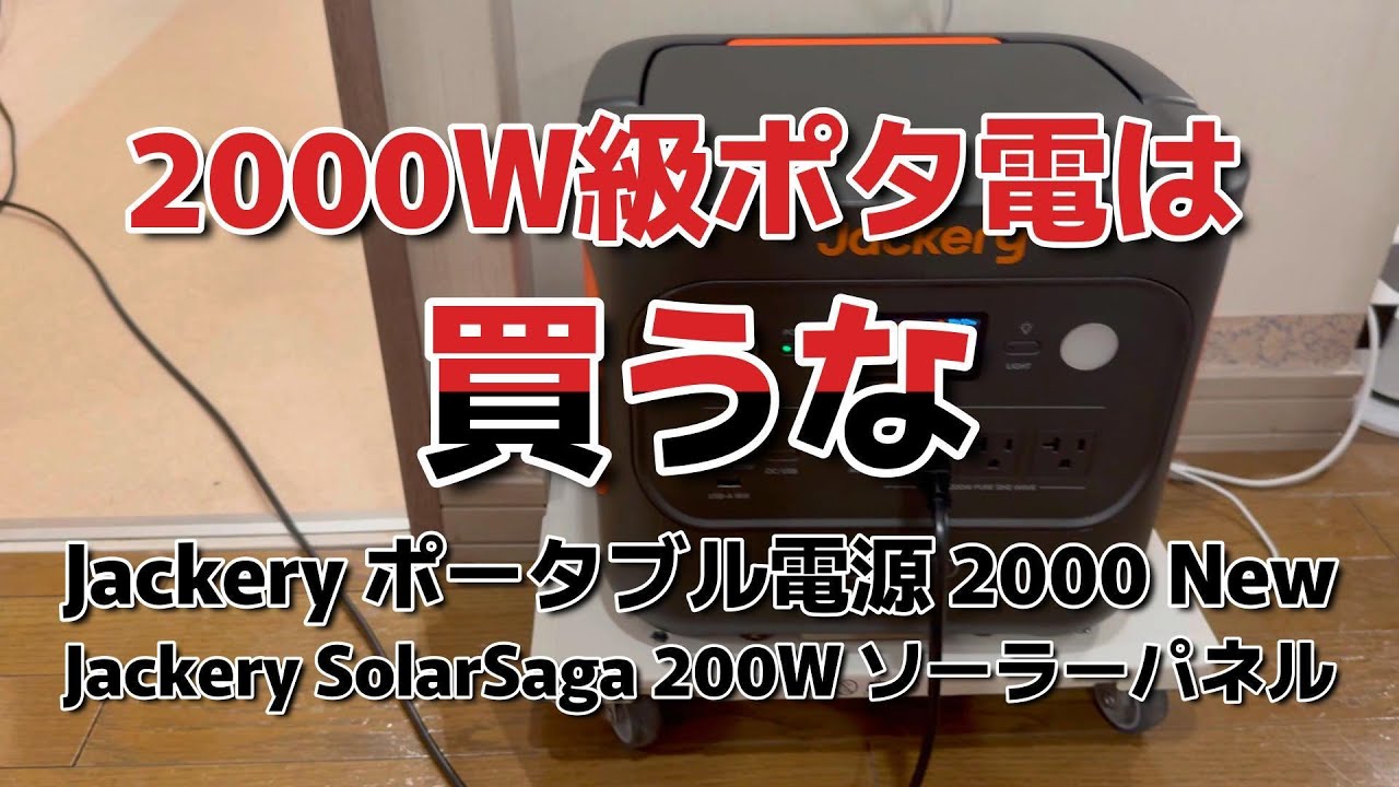 2000W級電源は買うな　Jacklyポータブル電源2000new　Jackery SolarSaga 200W ソーラーパネル