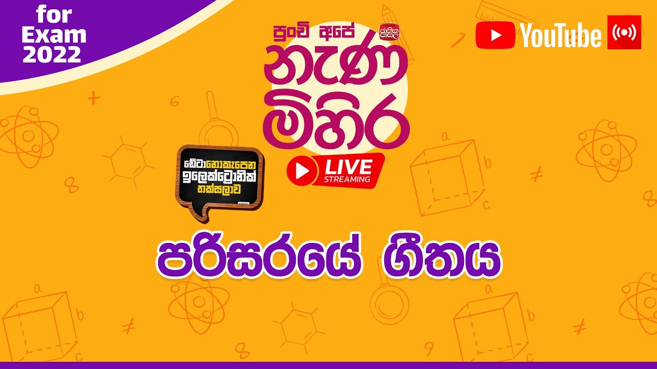 Nanamihira Live Stream | 5 වසර ශිෂ්‍යත්ව - නැණ මිහිර | 23-06-2022 | පරිසරයේ ගීතය