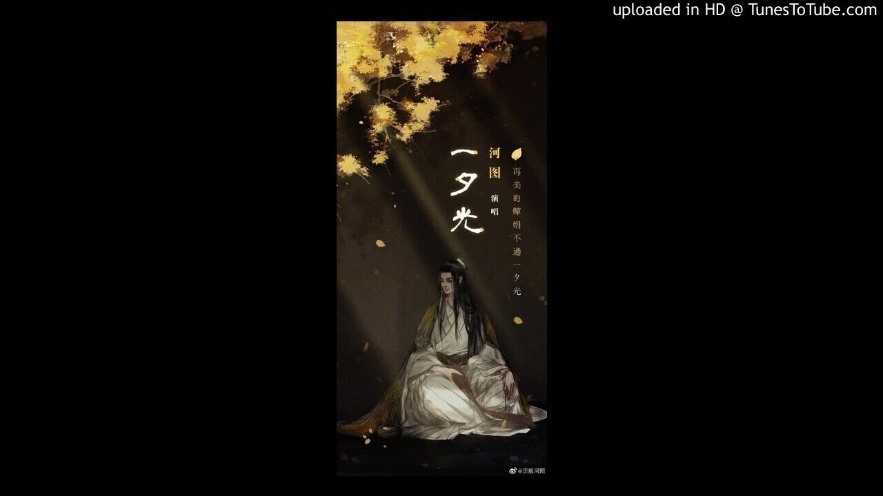 一夕光 - 河图