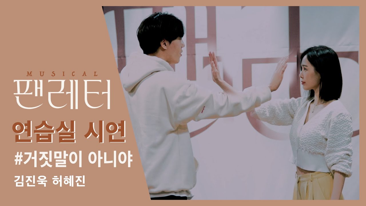 [2021-22 뮤지컬 팬레터] 연습실 시연 영상 -  No.7 거짓말이 아니야