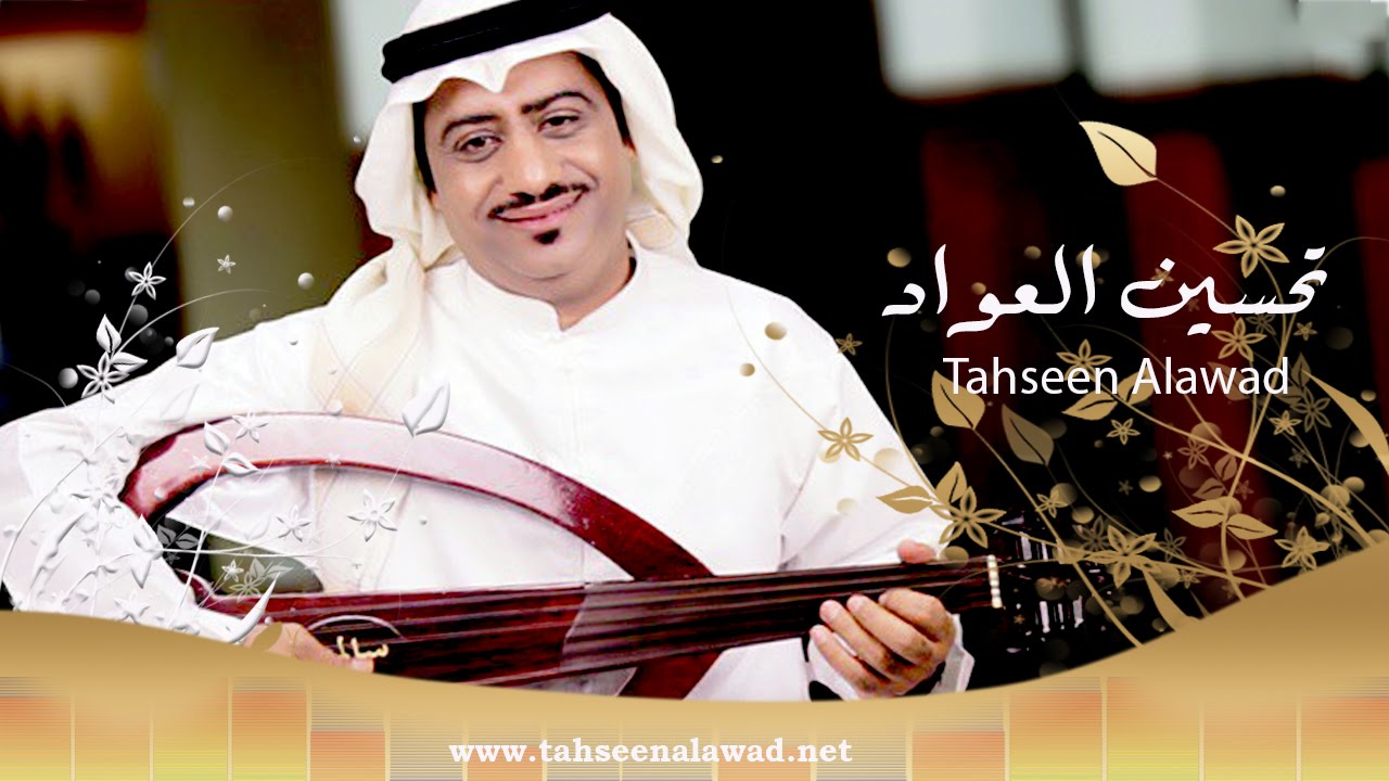 تحسين العواد مركب هوانه +اذا عندك قلب ثاني خشابة 2015