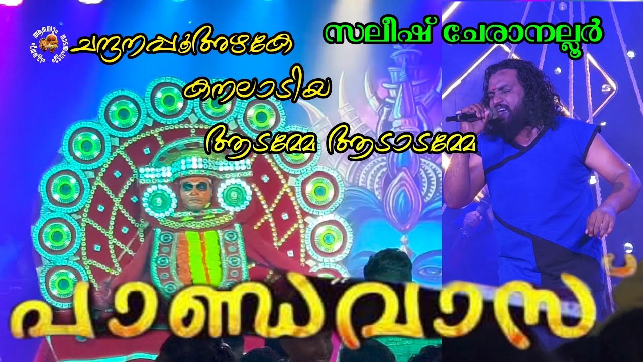 വേദി കുലുക്കി മറിച്ച പാട്ടും തെയ്യവും... സലീഷ് ചേരാനല്ലൂർ.. പാണ്ഡവാസ് കൊച്ചി..