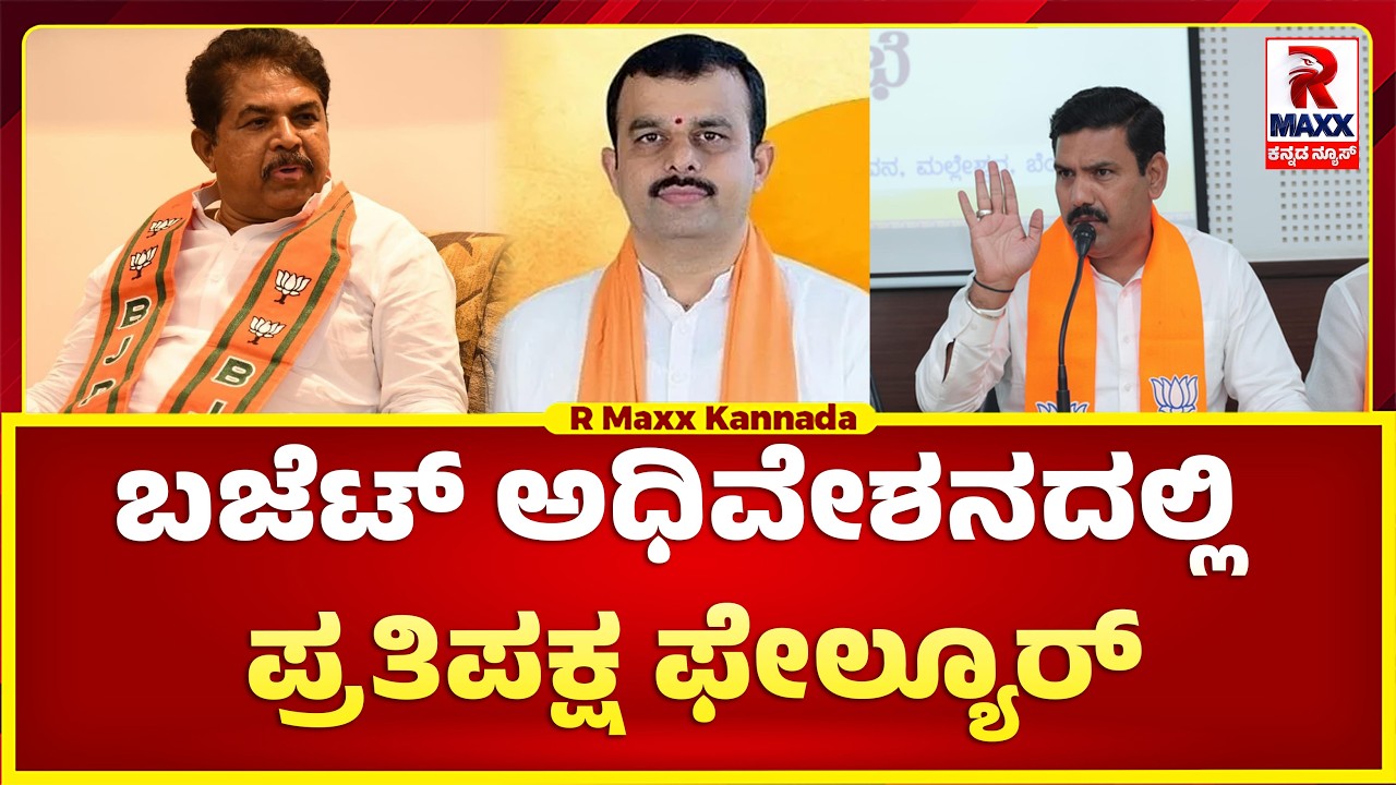 ನಾಲ್ಕು ದಿನಗಳ ನಂತರ ಬಜೆಟ್ ಅಧಿವೇಶನ ಆರಂಭಗೊಂಡಿದ್ದು, ಇಂದಿನಿಂದ ಬಜೆಟ್ ಮೇಲಿನ ಚರ್ಚೆ ಶುರು..!