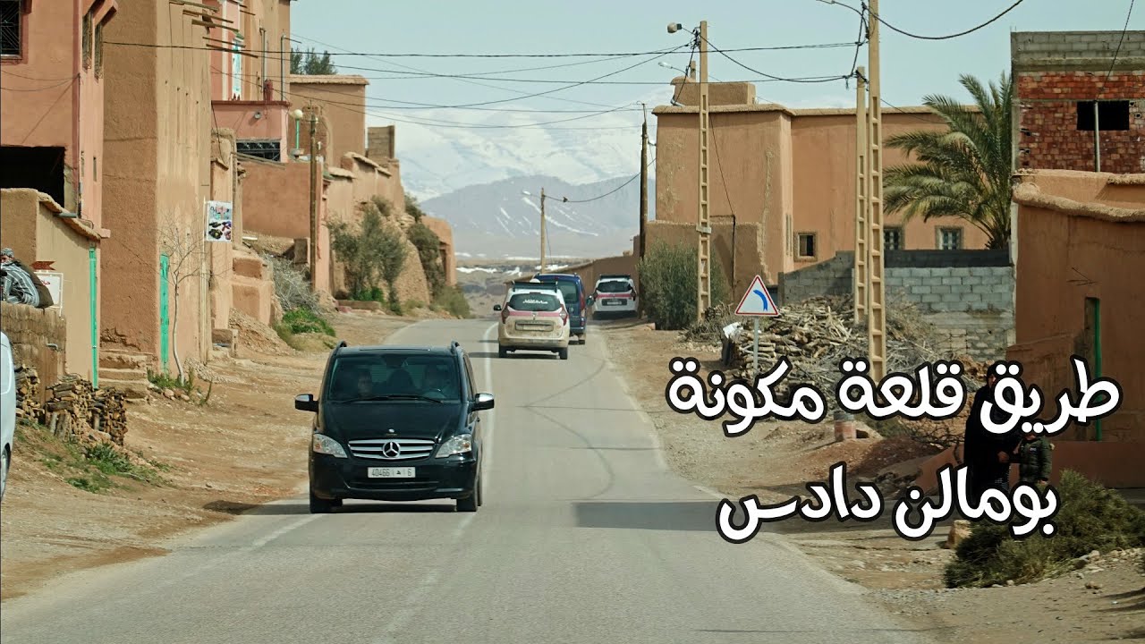 الطريق من قلعة مكونة الى بومالن دادس طبيعة خاصة بالمنطقة klaat m'gouna to boumalen dades
