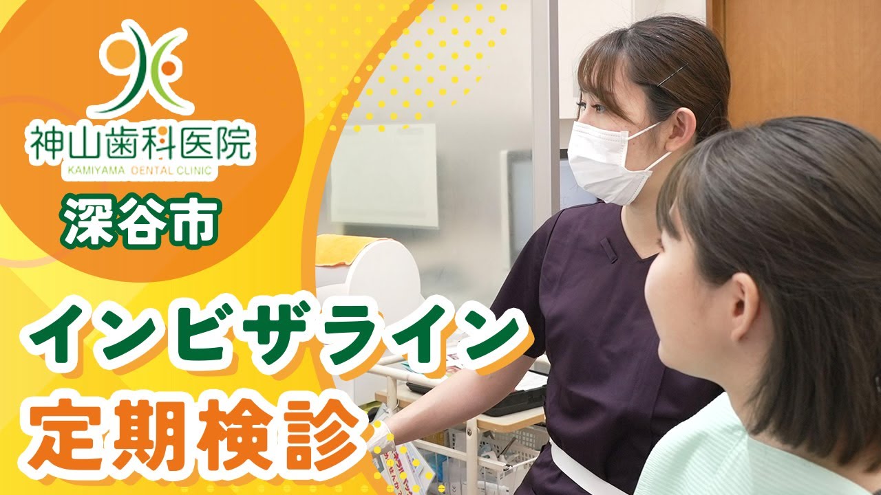 【深谷市】インビザラインの定期検診をお考えの方には神山歯科医院がおすすめ！