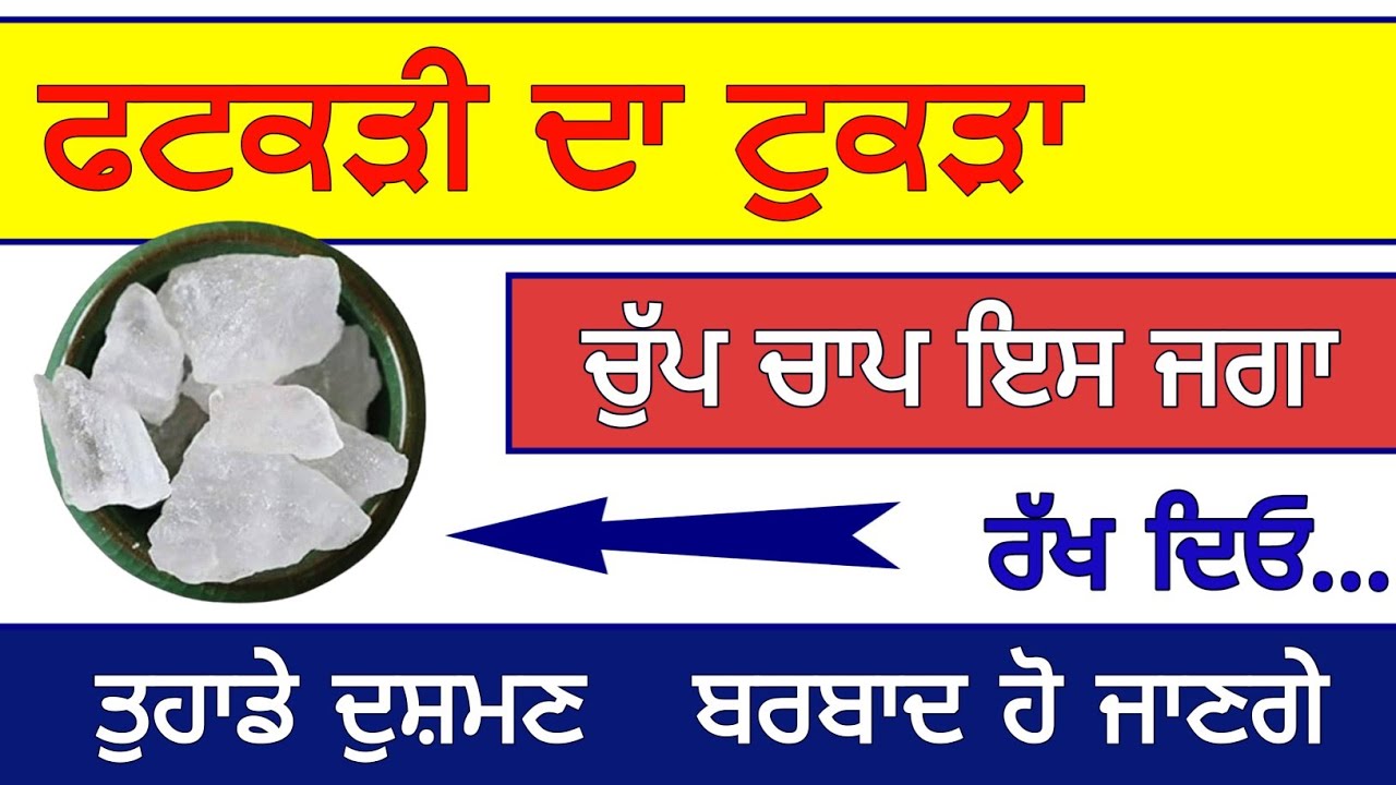 ਫਟਕੜੀ ਦਾ ਟੁਕੜਾ ਚੁੱਪਚਾਪ ਇਸ ਜਗਾ ਰੱਖ ਦਿਓ ਤੁਹਾਡੇ ਦੁਸ਼ਮਣ ਬਰਬਾਦ ਹੋ ਜਾਣਗੇ #gurbani 