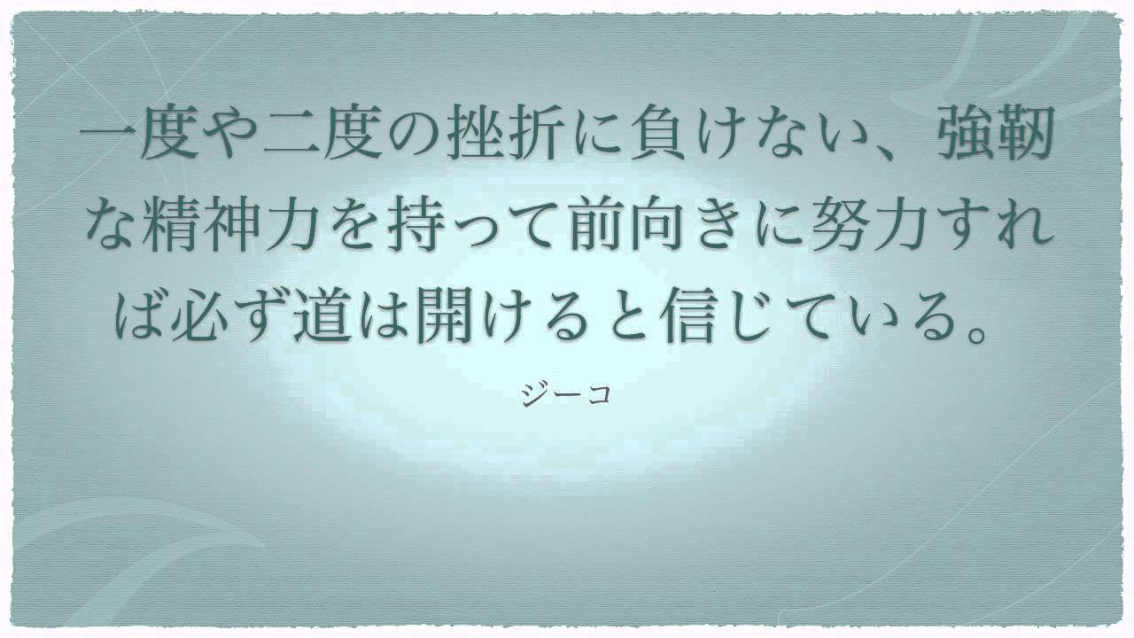 努力したくなる名言