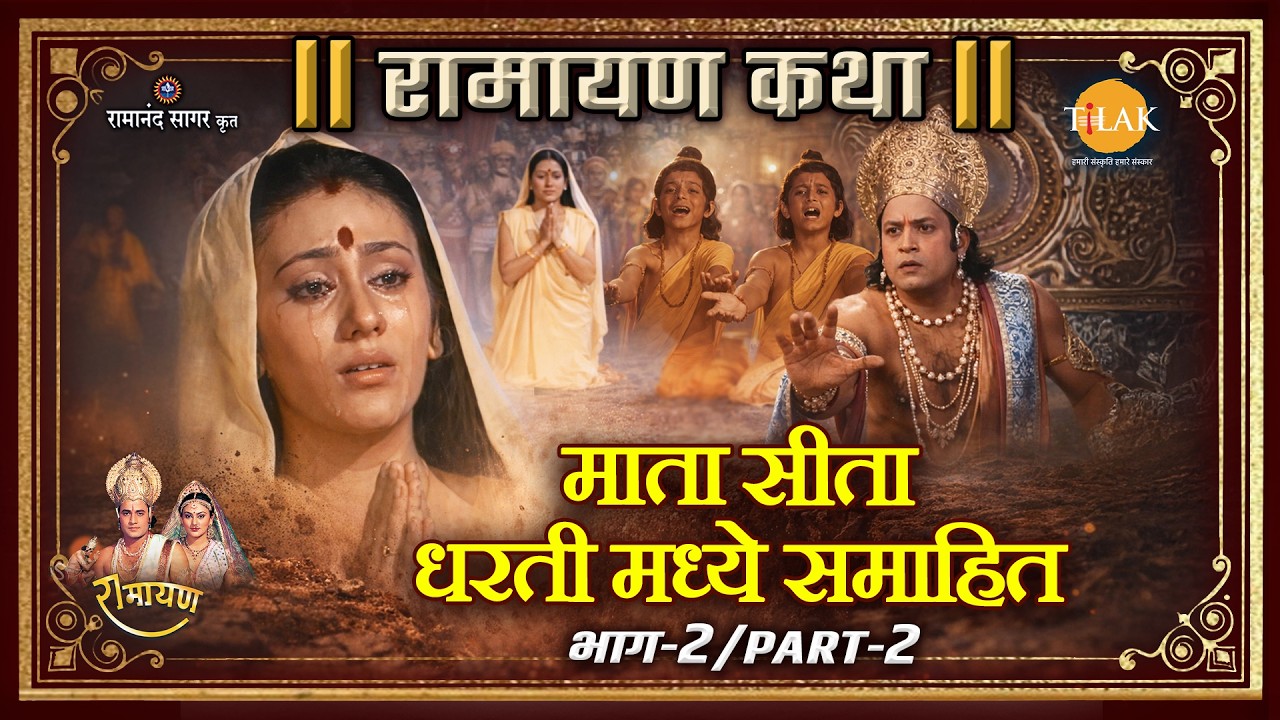 माता सीता धरती मध्ये समाहित Part-2 | Ramayan Katha | रामायण कथा