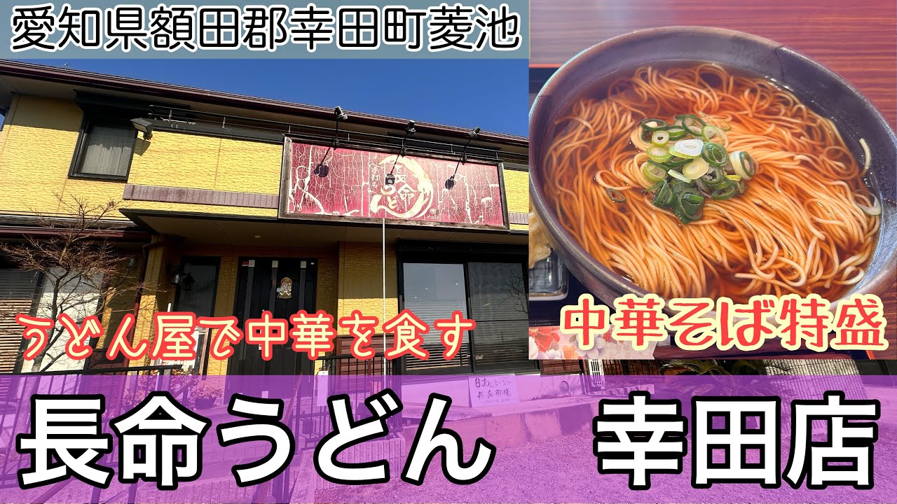 【圧巻の特盛を！！】　愛知県　額田郡　幸田町　長命うどん幸田店　シンプルに中華そばオンリーを食べるのです！