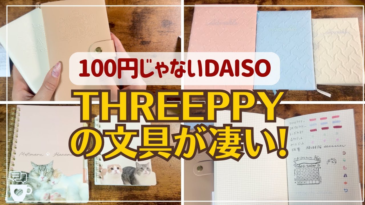 【DAISO新作】100円じゃないダイソー「THREEPPY」の文房具が凄かった！｜スリーピー｜2025年手帳｜ノート｜バレットジャーナル｜コモンプレイスブック｜もちまる日記