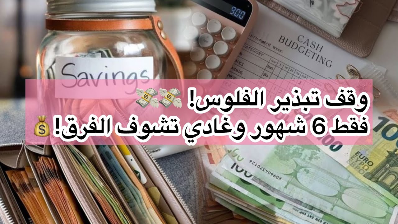 كنضيعو الفلوس بلا ما نحسو💸… هاد 10 طرق غادي يبدلو حياتك فـ6 شهور!💰💶🤑