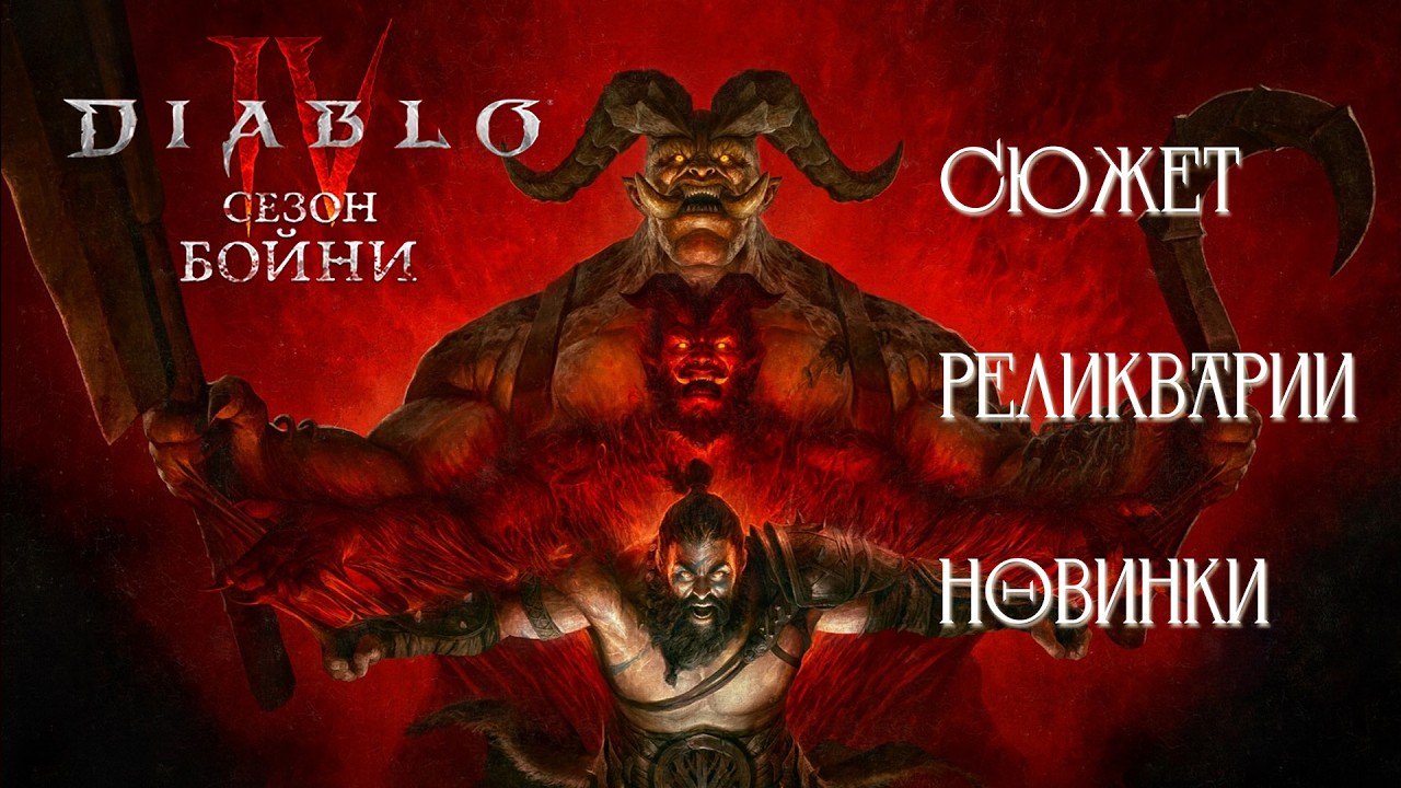 Diablo IV Двенадцатый сезон «Сезон бойни» + Событие «DOOM: The Dark Ages»