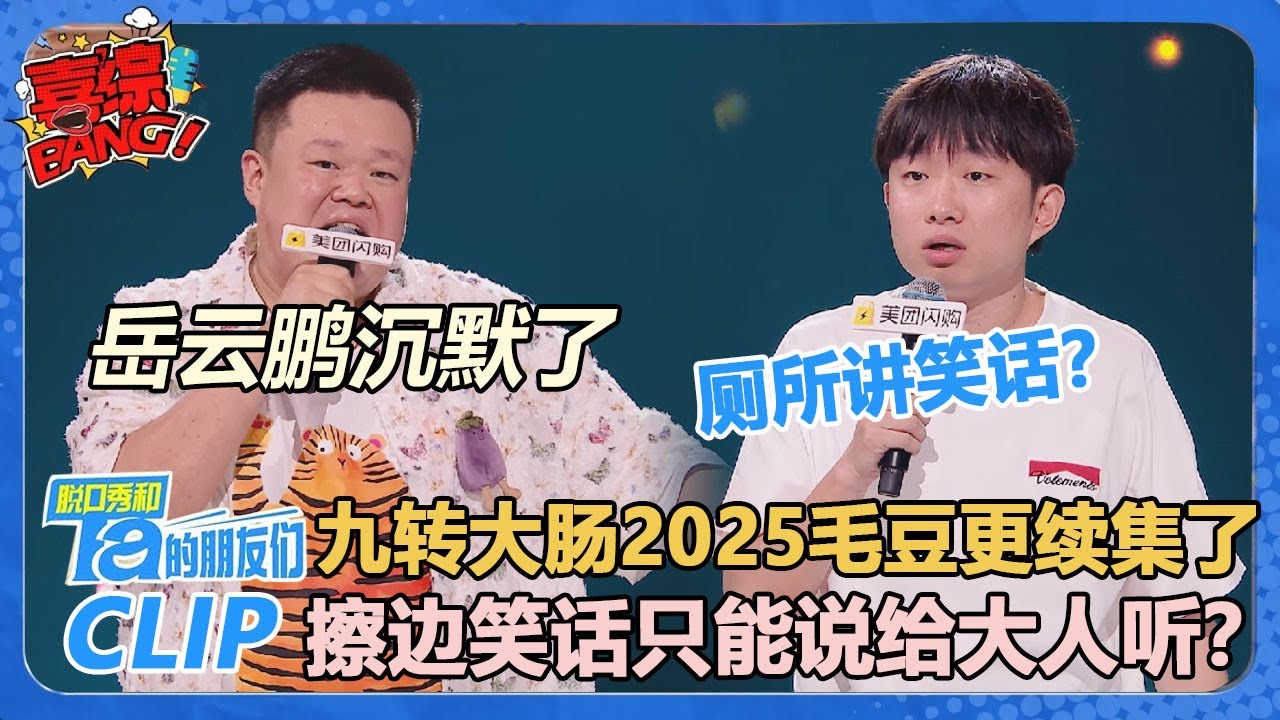 双双Callback太神了！毛豆炸大肠把岳云鹏吃沉默了！小奇家族宴会讲原创擦边笑话！【脱口秀和Ta的朋友们 第2季】