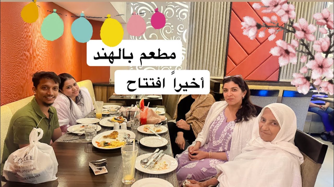 كارثة الحمدلله… الله لطف / افتتاح مطعم بالهند / الله يجعلوا فاتحة خير🤲🏻