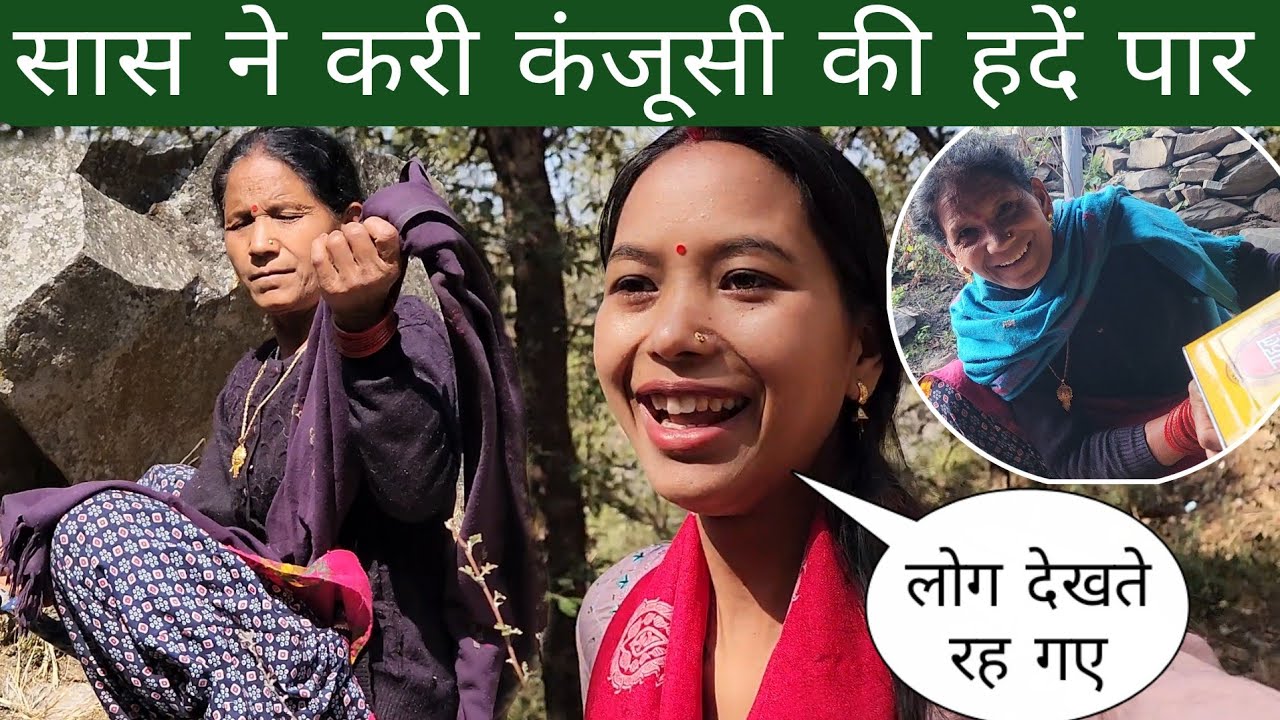 सास ने करी कंजूसी की हदें पार लोग देखते रह गए | मज़ाक बन गया आज 