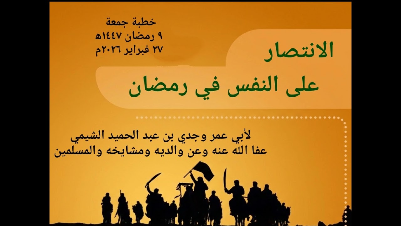 الانتصار على النفس في رمضان خطبة جمعة ٩ رمضان ١٤٤٧ه‍ ٢٧ فبراير ٢٠٢٦م