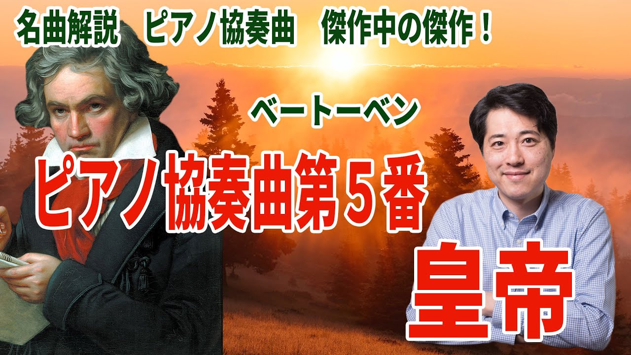 【名曲解説】ベートーベン！ピアノ協奏曲第５番「皇帝」の魅力と聴きどころを解説！