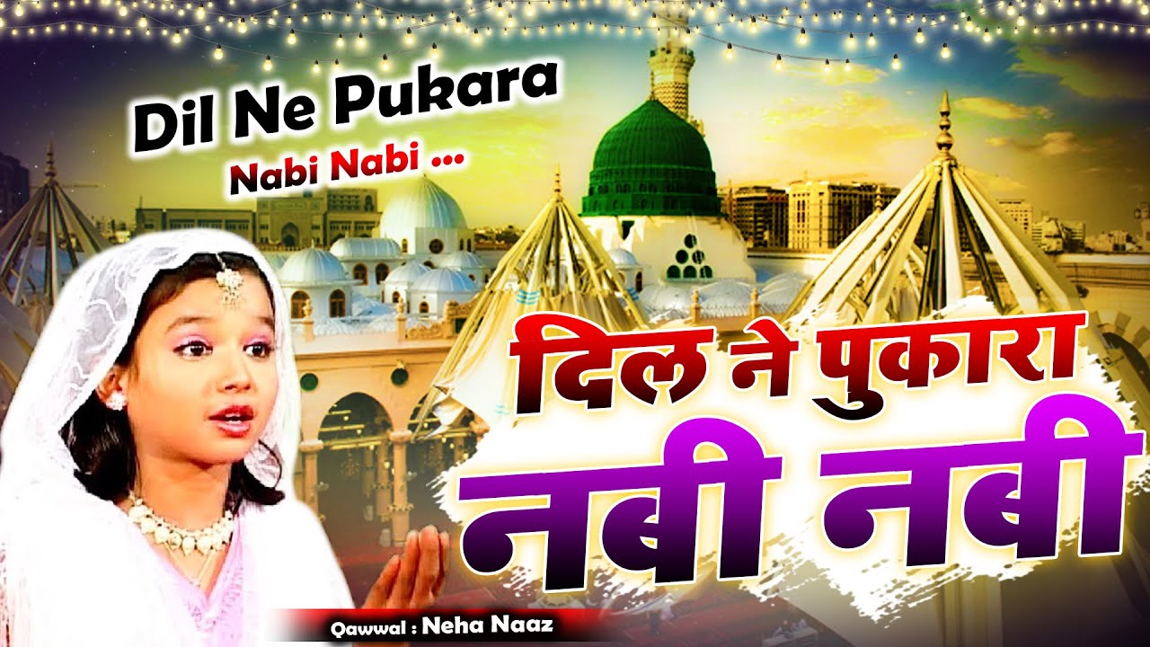 सुकून चाहिए तो ये क़व्वाली सुने | Dil Ne Pukara Nabi Nabi | Neha Naaz 2023 | New Qawwali