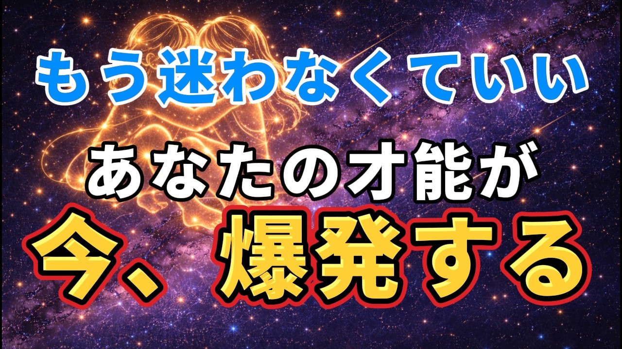 【双子座♊大復活】どんな道でも必ず輝ける——沈黙していた才能と金運が2026年ついに目覚める【12星座占い】