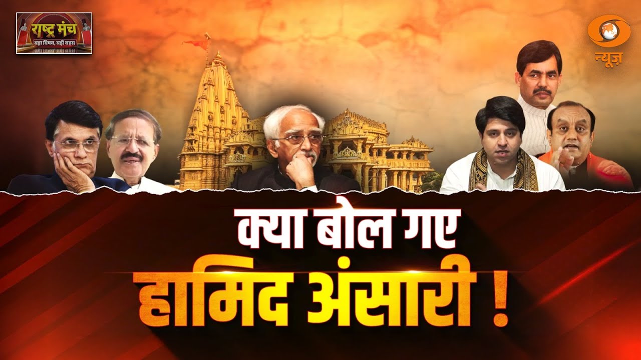 Rashtra Manch | क्या बोल गए Hamid Ansari | Ghazni | Hamid Ansari Controversy | Lodhi | DD News