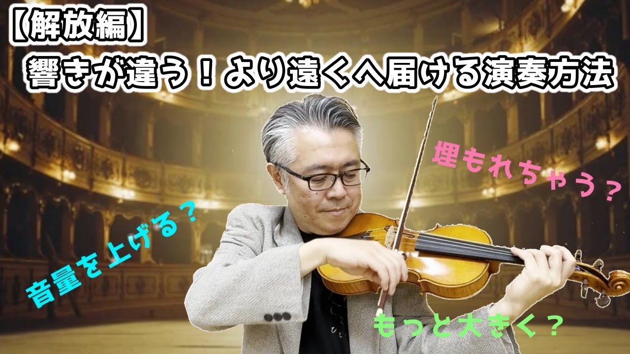 【解放編】実演！シルバートーンの輝きを持つ演奏〜ニキニキした音〜