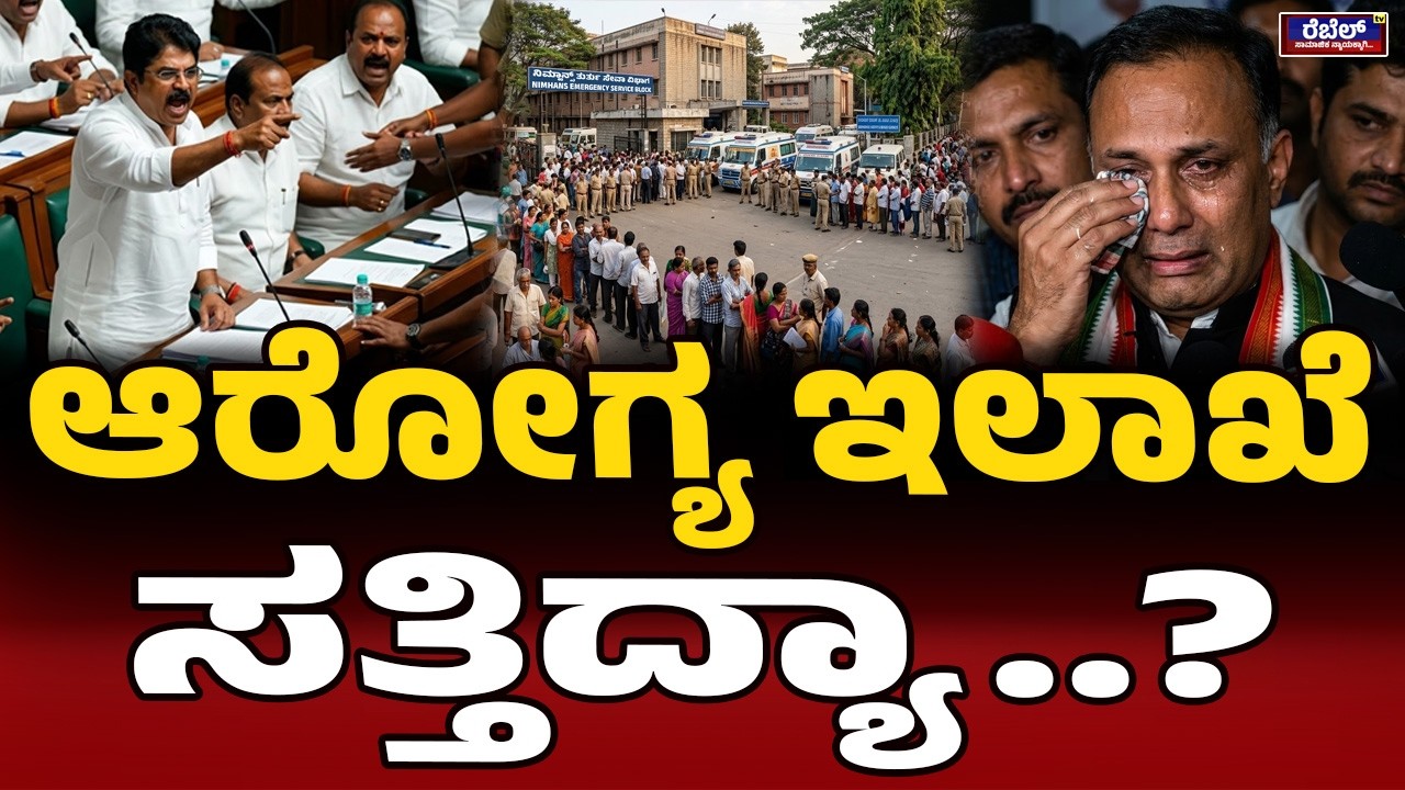 ಆರೋಗ್ಯ ಇಲಾಖೆಗೆ ಮಾಟ ಮಂತ್ರ ಮಾಡವ್ರಾ? | R Ashok | DineshGundu Rao | Karnataka Vidhana Sabha | Hospital |