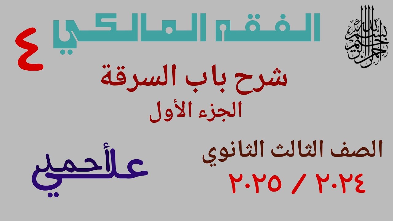 04 شرح باب السرقة الجزء الأول | الفقه المالكي | الصف الثالث الثانوي الأزهري | علمي وأدبي
