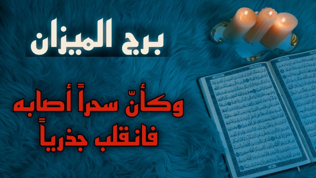 برج الميزان استخارة قرآنية بزمن مفتوح . شخص يقف عقبة بوجهك . أنت قادر على استرجاعه . سحر وقف حال
