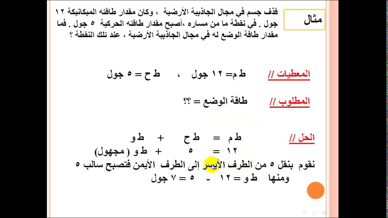 حفظ الطاقة الميكانيكية