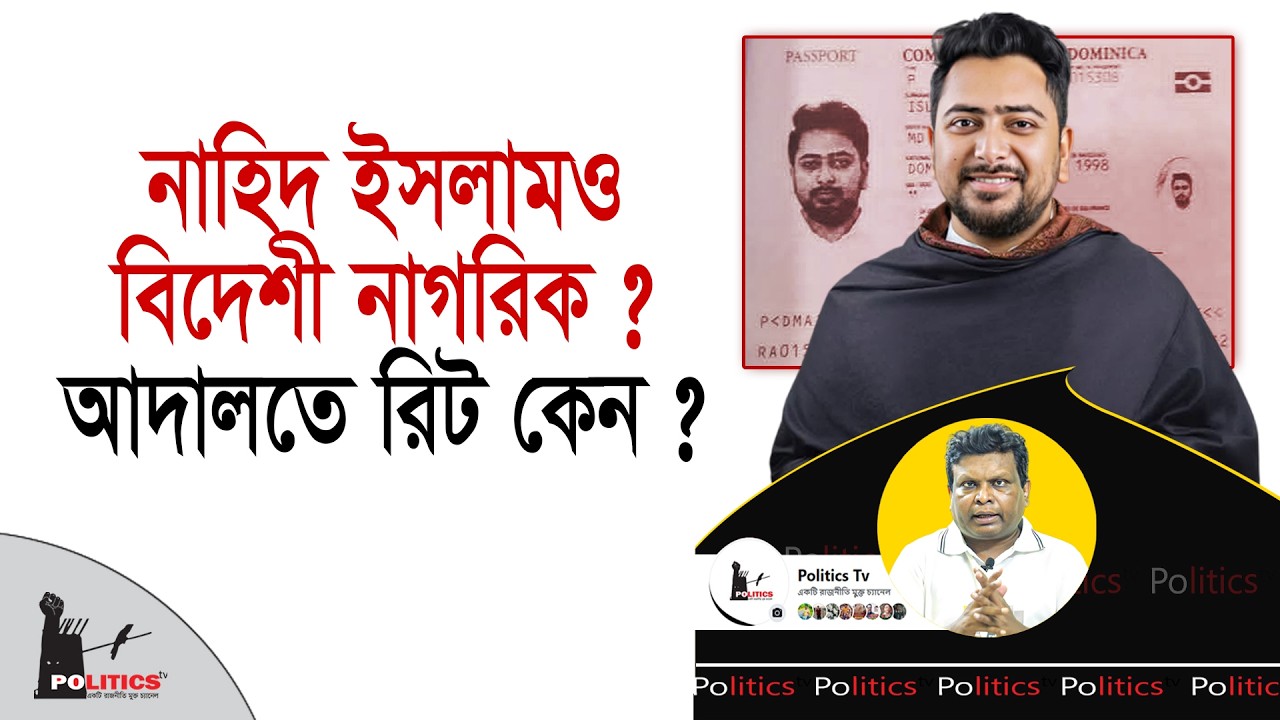 নাহিদ ইসলামও বিদেশী নাগরিক ? আদালতে রিট কেন ? | Nahid Islam | Politics Tv