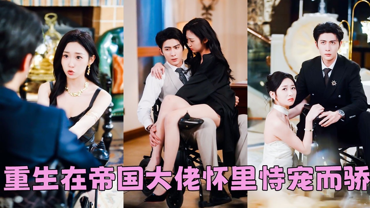 【FULL】前世她虛榮心作祟嫌棄殘疾老公，不僅壞事做盡，還被繼子冷眼，小叔子巴掌伺候，落得悲慘下場，重生一世她幡然醒悟，個個馴服，從萬人嫌到全家寵，還被大佬老公摟在懷裏愛意籠罩夜夜造娃！#王子林