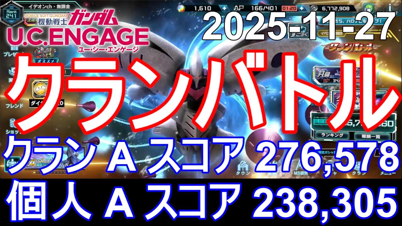 🟦クランバトル  A スコア 🟦ガンダム.U.C.エンゲージ 無課金 294🟦2025-11-27