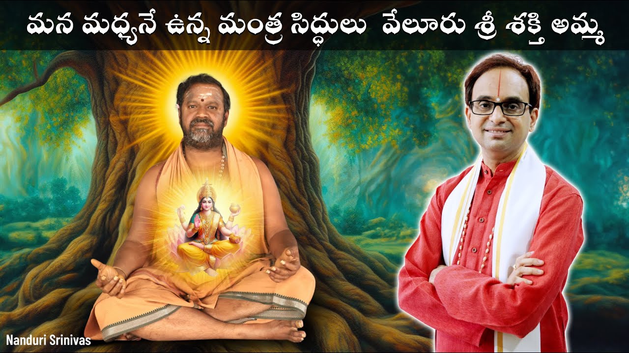 మన మధ్యనే ఉన్న మహనీయులు శక్తి అమ్మ | Life of Vellore HH Shakthi Amma | Nanduri Srinivas