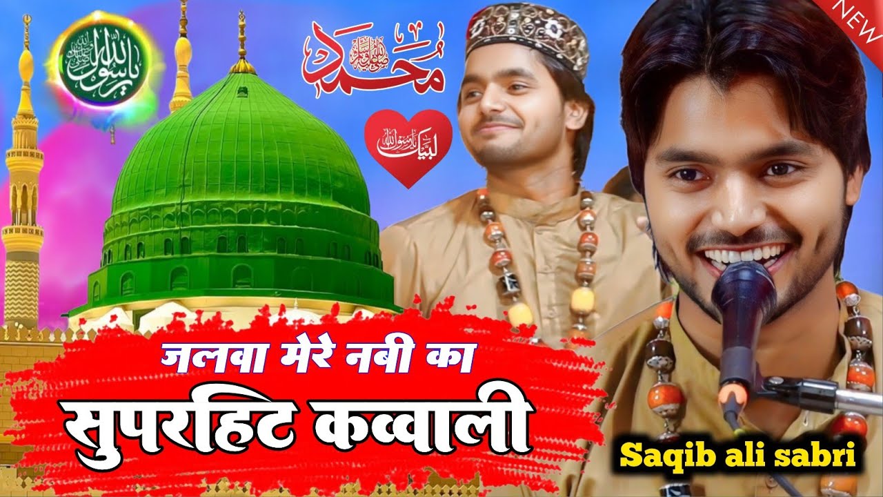 Jalwa Mere Nabi Ka ﷺ Super Hit Qawwali Saqib ali sabri vs zara disco 2025 Muqabla qawwali Best Kalam