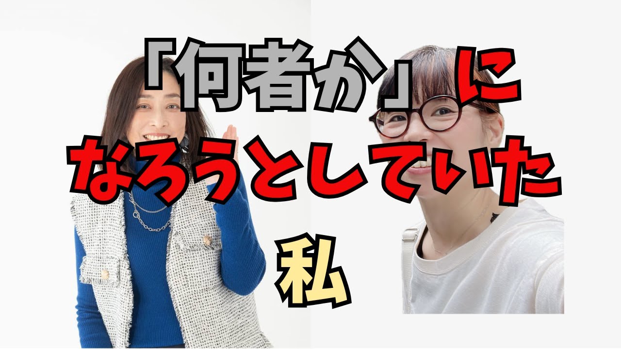 何者かになろうとしていた私