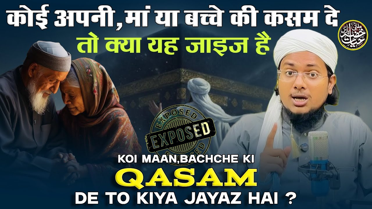 Koi Apni Maan Ya Bachche Ki Qasam De To Kiya Jayez Hai | Mufti Khizar Hayat 
