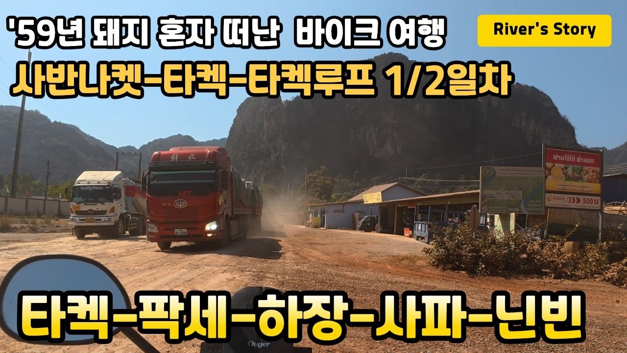 EP 02 사반나켓 타켁 타켁루프 0.5일차